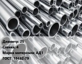 Труба алюминиевая прессованная 25 s=4 Марка: АД1 ГОСТ: 18482-79